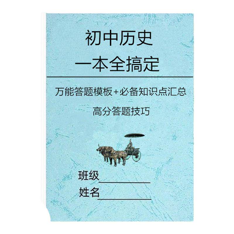 初中历史道法中考答题模板笔记本