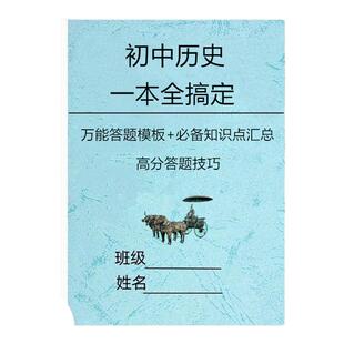 初中历史道法中考答题模板笔记本必背知识点汇总一本全搞定笔记本中考七八九年级道法选择集训300题历史集训700道复习冲刺