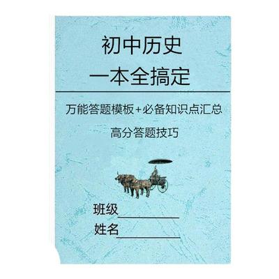 初中历史道法中考答题模板笔记本