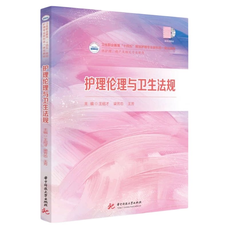护理伦理与卫生法规华科出版