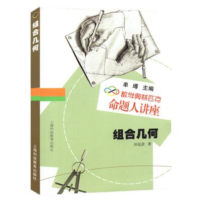 数学奥林匹克命题人讲座