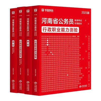2026河南省公务员考试用书华图
