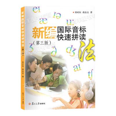 新编国际音标快速拼读法