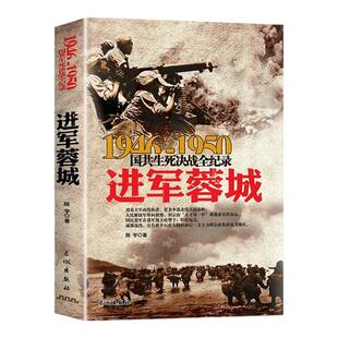 正版 1946-1950国共生死决战全纪录:进军蓉城大决战