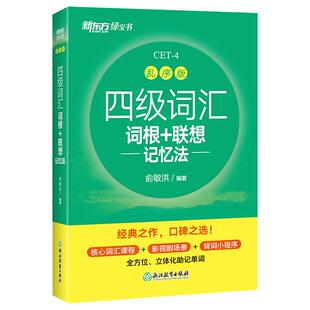 四级英语词汇备考2024年12月乱序版便携本闪过核心四六级考试专项训练大学绿6月46级真题试卷学习单词词根记忆法词缀专业高频听力