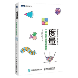 【出版社旗舰店】度量 一首献给数学的情歌 科普读物  数学 大小和形状 时间和空间 几何学和微积分科普知识人民邮电出版社正版