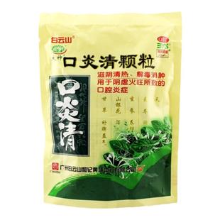 白云山 口炎清颗粒 10g*20袋 清热解毒消肿口腔炎症冲剂
