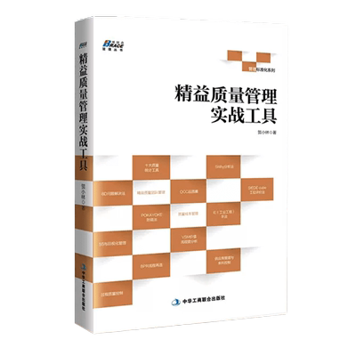 【正版】精益质量管理实战工具 ISO9001质量管理体系审核员培训工厂生产管理企业经营管理书籍精益实践精益内审员教材