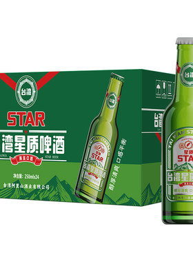 宝岛阿里山台湾星质啤酒250ml/瓶酒精度5度原麦汁浓度11玻璃瓶装