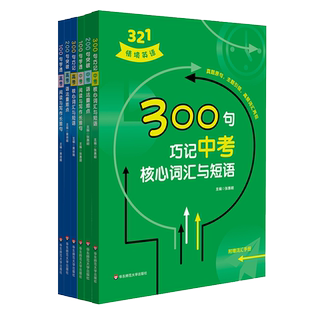321情境英语 100句学透中考高考阅读与写作长难句 200句突破中考高考语法重难点 300句巧记中考高考核心词汇与短语