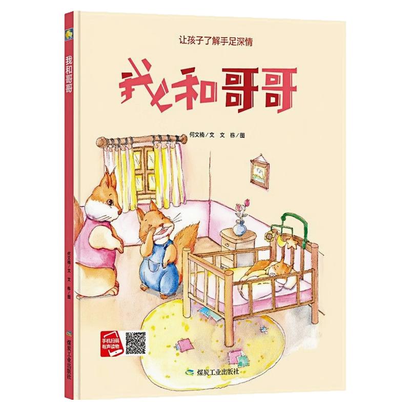 我和哥哥精装硬壳绘本图画书