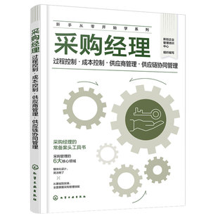 采购经理 过程控制成本控制供应商管理供应链协同管理 新手从零开始学系列 新创企业管理培训中心组织编写 采购常备案头工具图书籍