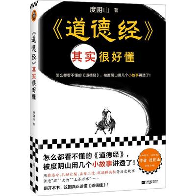 当当网 道德经其实很好懂（怎么都看不懂的道德经，被度阴山用几个小故事讲透了！）（读客中国史入门文库）正版书籍