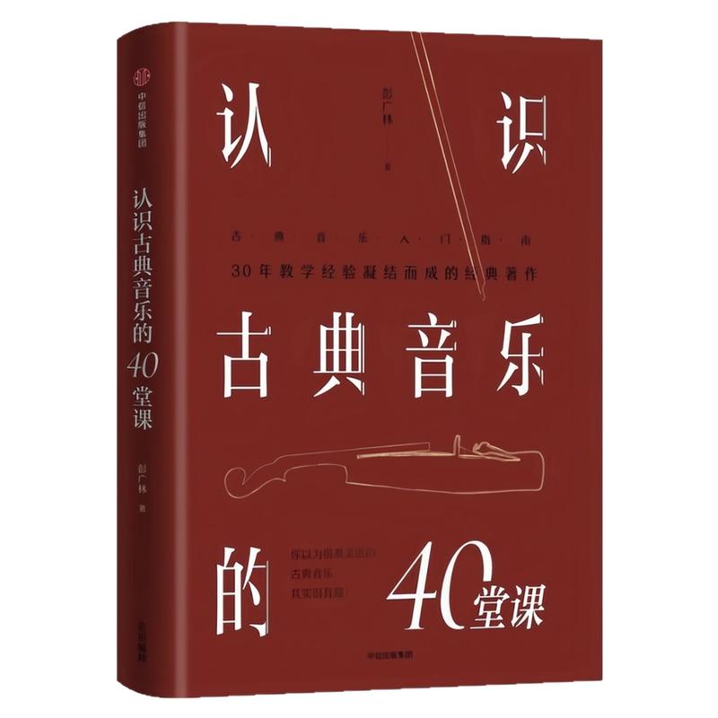 认识古典音乐的40堂课入门图书