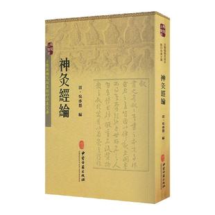 正版神灸经论 [清] 吴亦鼎 著中医书籍 中医古籍出版社可搭配神灸经纶太乙神针心法购买