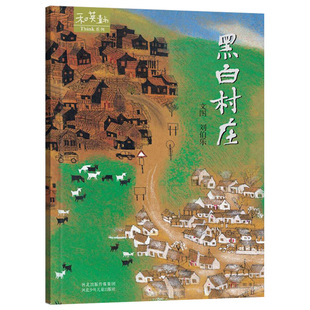 黑白村庄硬壳精装绘本图画书和英附中英文朗读CD4岁以上亲子共读正版童书