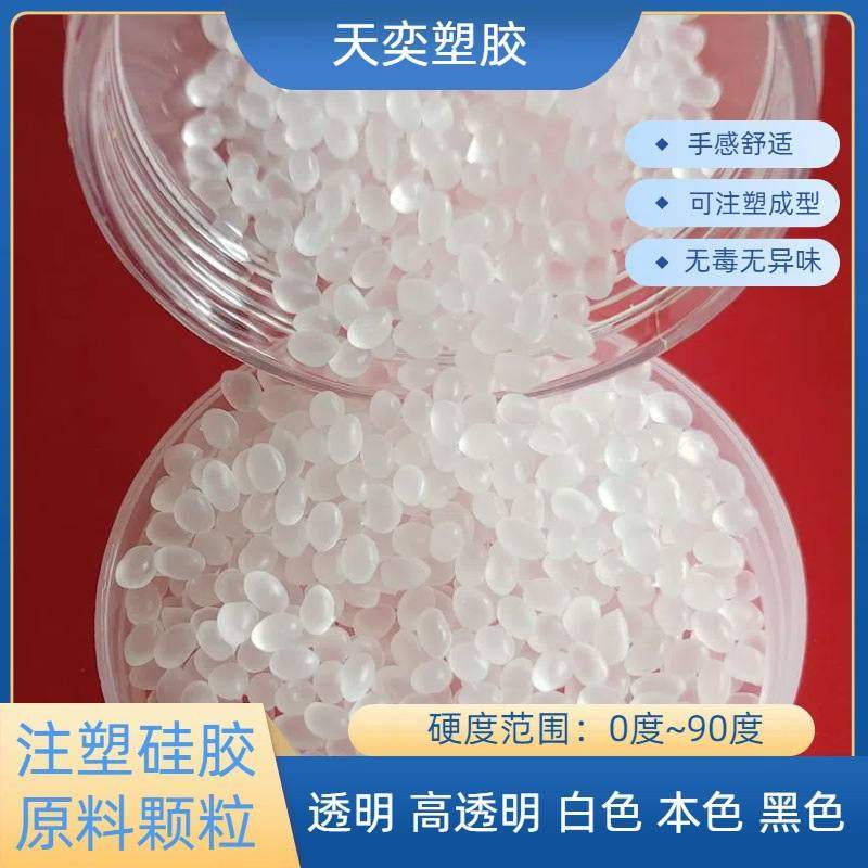 注塑硅胶颗粒 透明80度硅橡胶 高弹性手感舒适无异味易注塑成型
