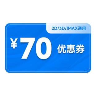 【下拉详情页领补贴】双人70元电影票代金券全国通用优惠不限影片