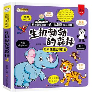 【正版】揭秘森林立体翻翻书 揭秘系列3-6-10岁儿童3D立体书 幼儿森林植物动物世界科普绘本学海乐园书籍小学生科普百科全书