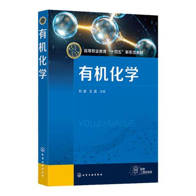 有机化学 刘超 有机合成 有机化学思政案例 生活中的有机化学 烷烃和环烷烃 炔烃和二烯烃 芳香烃 卤代烃 职业院校化学专业参考书