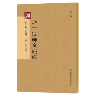 弘一法师 砚台金帖系列徐宇主编 李叔同楷书碑帖 般若波罗蜜经 毛笔书法字帖 附释文江苏凤凰美术出版社