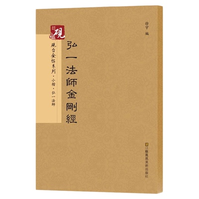 弘一法师 砚台金帖系列徐宇主编 李叔同楷书碑帖 般若波罗蜜经 毛笔书法字帖 附释文江苏凤凰美术出版社