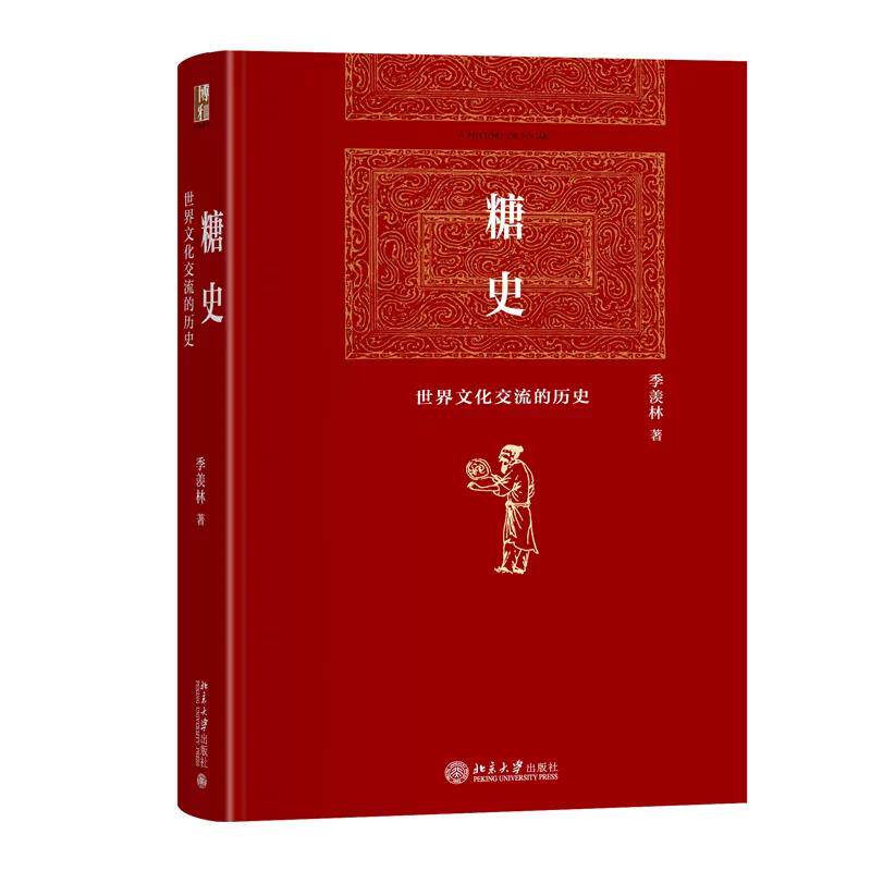 糖史季羡林世界文化交流史正版