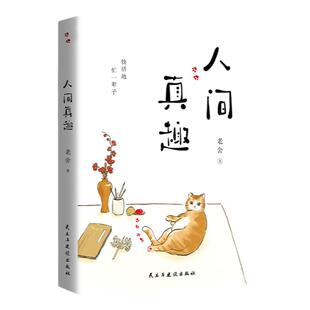 正版 人间真趣 老舍 著 中国现当代文学散文随笔 老舍散文集作品集中国近代随笔 课外阅读书籍幽默大师老舍——自嘲式“吐槽大会”