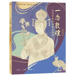 一念敦煌 纹样篇 敦煌壁画线稿描摹本 动物植物藻井建筑装饰服饰纹样 敦煌线描本 成人静心解压涂色 描金本 画本 零基础