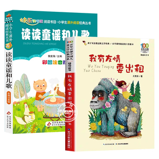 万物复书苏2026寒假一年级阅读课外书必读读读童谣和儿歌我有友情要出租方素珍注音版正版全套2册推荐书籍苏下册小彗星旅行记徐刚