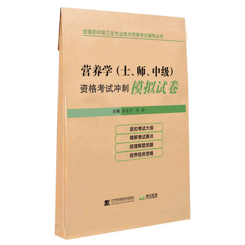 2026营养学(士、师、中级) 资格考试冲刺模拟试卷 全国初中级卫生专业技术资格考试辅导丛书 李惠子 李韵 辽宁科学技术出版社