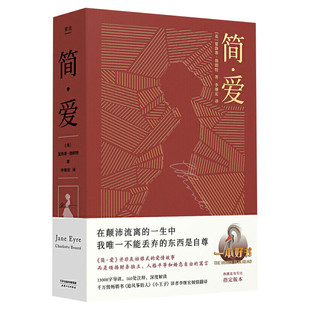 简爱 夏洛蒂勃朗特 无删减李继宏译本原版原著翻译中文全译本 美国文学世界名著畅销小说故事青少年中小学初高中阅读新华书店正版