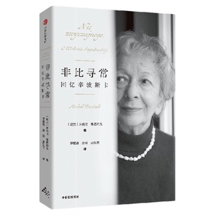 非比寻常 回忆辛波斯卡 诺奖诗人辛波斯卡零距离传记  米哈乌 鲁西内克著 中信出版社图书 正版