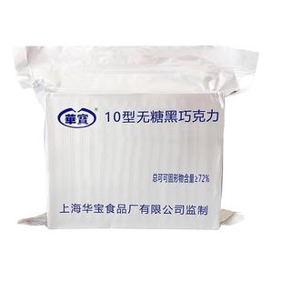 上海华宝10型无糖黑巧克力500g家庭休闲纯可可脂网红零食结婚礼品