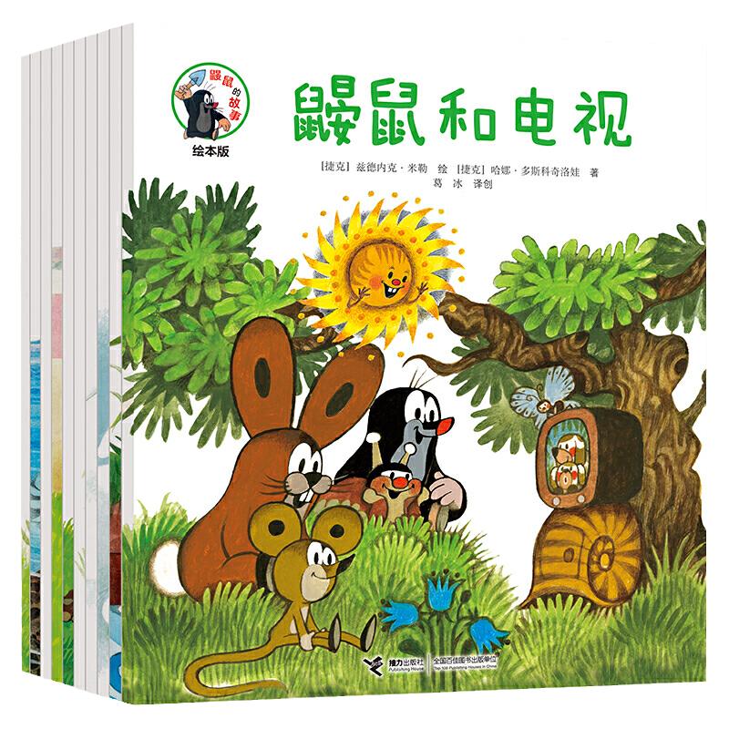 当当网正版童书 鼹鼠的故事心动版绘本版经典图画书全套10册0-2-4-6岁儿童成长故事书幼儿园小中大班幼儿亲子睡前共读早教启蒙益智