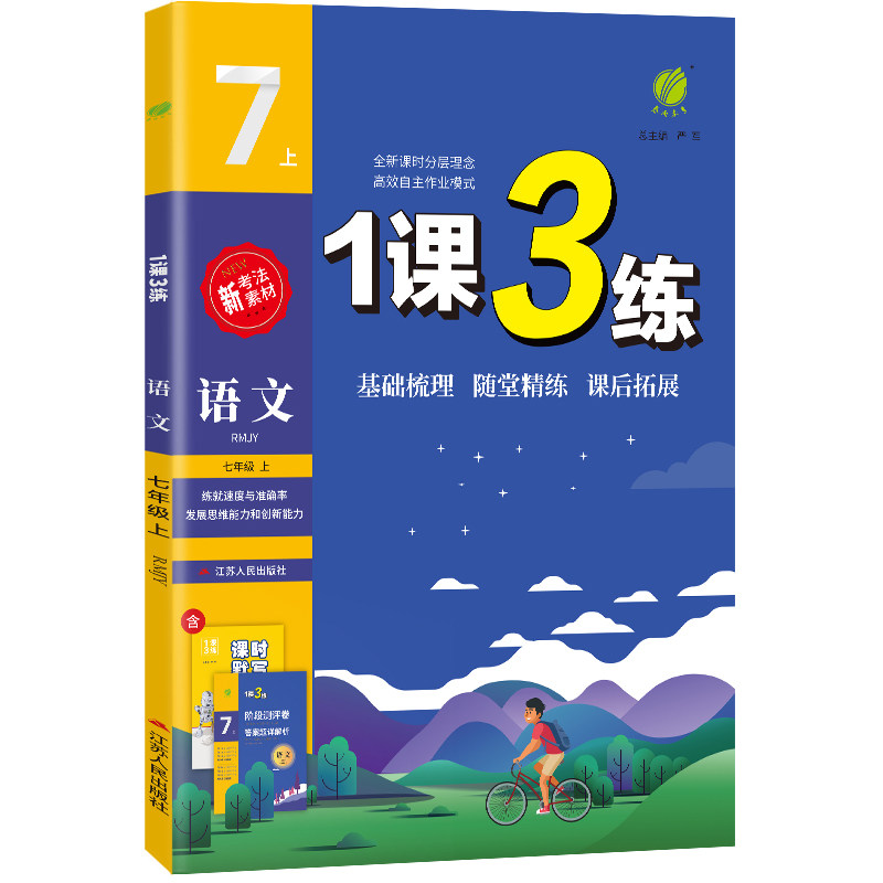1课3练七八九年级版本任选