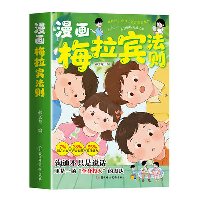 【官方正版】漫画梅拉宾法则书籍学会正确的表达方式开启孩子顺畅沟通之旅情感沟通书籍正确掌握社交能力抖音同款