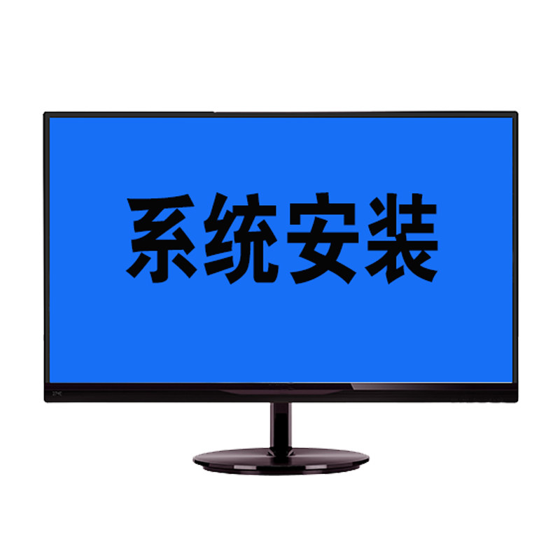 远程系统装win10/11/7安装台式电脑纯净版系统制作U盘PE启动盘
