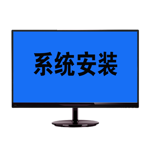 远程系统装win10/11/7安装台式电脑纯净版系统制作U盘PE启动盘