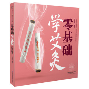 零基础学艾灸(第2版) 石晶明编 艾灸取穴入门基础知识与技巧学习艾灸书籍 人体经络穴位按摩中医养生家庭保健书 新华文轩正版书籍