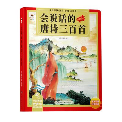 会说话的唐诗三百首点读发声书