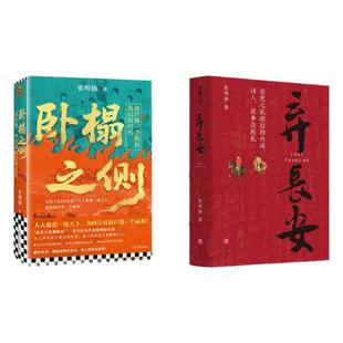 卧榻之侧:李煜、赵匡胤和他们的时代 弃长安作者张明扬新作历史传奇故事经典历史故事书籍正版 宋朝五代十国历史读物 读客正版书籍