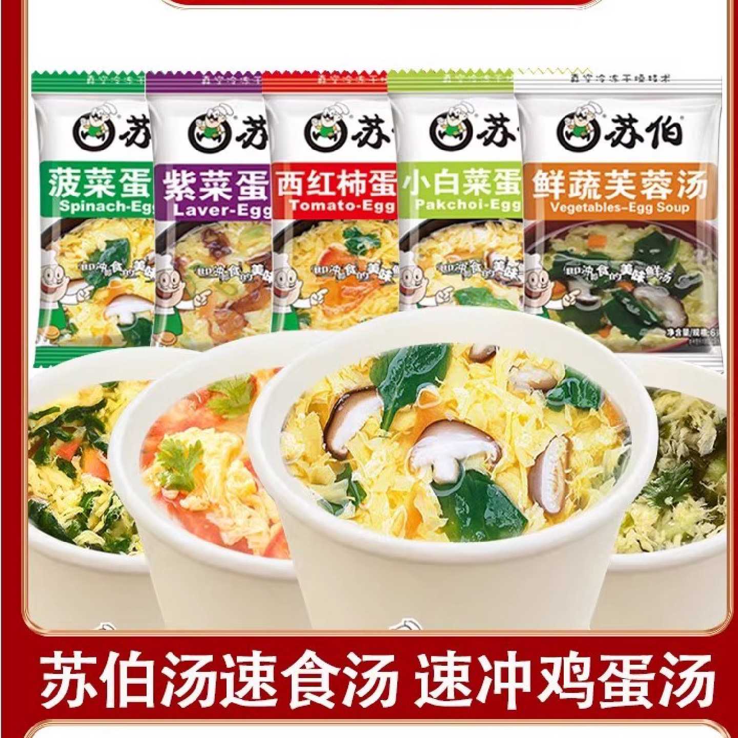苏伯速冲西红柿鸡蛋汤紫菜蛋汤番茄汤包代餐速食冻干即冲即食宿舍