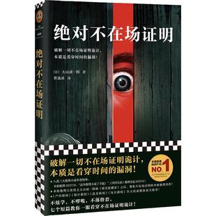 当当网 绝对不在场证明全员嫌疑人密室收藏家500个目击者全员名侦探 大山诚一郎侦探小说 登顶本格推理BEST10 并入选三大推理榜单
