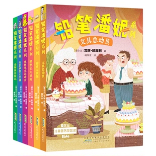 正版现货 铅笔潘妮系列 动物园历险记 文具总动员 神勇大侦探 酷警官大冒险 奥林笔克运动会 奇思妙想太空课9787570704873