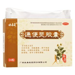 迪泰晟 通便灵胶囊 0.25g*24粒/盒 泻热导滞润肠通便用于热结便秘