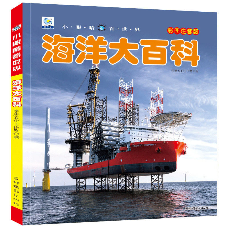 海洋大百科彩图注音儿童科普百科
