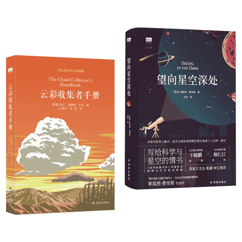 云彩收集者手册+望向星空深处(共2册) 46种云与大气现象全彩图集 星图观测技巧天文术语表知识书观星者入门指南宇宙天文学科普书籍