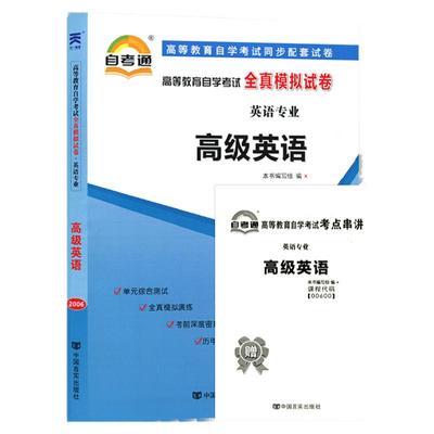 自考通试卷 00600英语专升本书籍 0600高级英语真题 2024自学考试教材的复习资料大专升本科专科套本成人自考成教成考函授教育2023