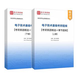 备考2027电子技术基础考研题库考研真题精选章节题库上下册模拟电子技术基础数字电子技术基础模拟部分数字部分圣才官方辅导电子书